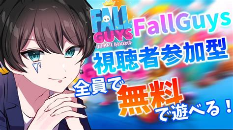 🔴【fallguys👑】カスタムショー！視聴者参加型でみんな楽しくやろー！ Youtube