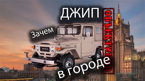 Зачем джип в городе - YouTube