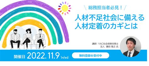 11月9日水ウェブセミナー「総務担当者必見！人材不足社会に備える人材定着のカギとは」登壇のお知らせ Newscast