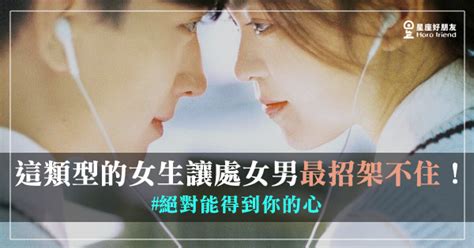 這3種類型的女生讓處女男「最招架不住」！這樣下手絕對能擄獲你的心！ 星座好朋友