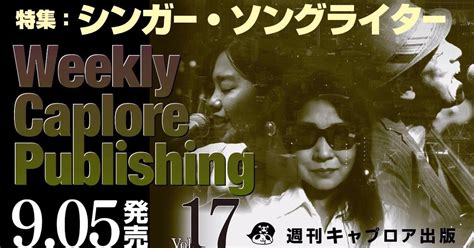 「週刊キャプロア出版（第17号） シンガー・ソングライター」が発売されたぞ。｜🎲トリプロデューサー🎲or🎲トリ琴理人🎲