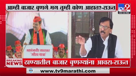 Sanjay Raut On Devendra Fadnavis ‘आम्ही बाजार बुणगे मग तुम्ही कोण