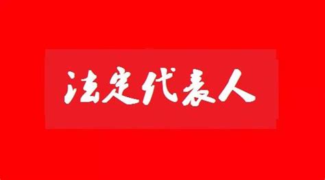 公司不配合办理名义法定代表人变更登记时，应怎么办？ 知乎