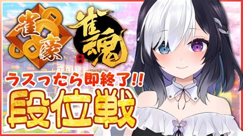 🖤【玉の間段位戦】ラスったら即終了 ※30秒ディレイ配信【雀魂麻雀 Vtuber】 Youtube