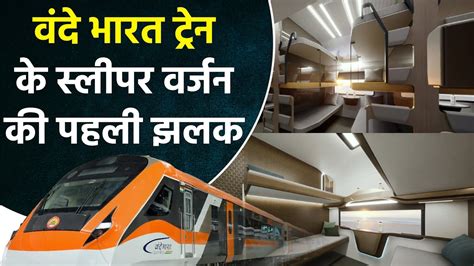 Vande Bharat Sleeper Version ऐसा दिखेगा वंदे भारत का स्लीपर वर्जन