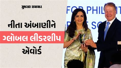 Global Leadership Award નીતા અંબાણીને ગ્લોબલ લીડરશીપ ઍવોર્ડ Youtube