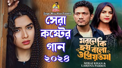 কষ্টে থাকলে গানটি শুনুন।morone Ki Hoy Bolo। Miraj Khan। Larjina Pervin