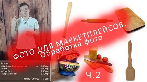 Фото для маркетплейса ч.2 Обрабатываем фотографию в Photoshop - YouTube