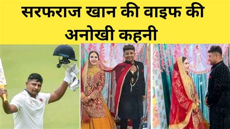 Sarfaraz Khan Ki Wife Sarfaraz Khan Cricketer Sarfaraz Khan Latest