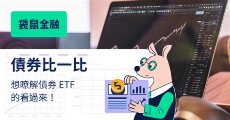 怎麼買進人生第一支債券 Etf？單一債券、債券 Etf、債券基金特色比一比 Roocash