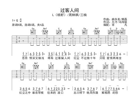 过客人间吉他谱l（桃籽）周林枫三楠g调弹唱78单曲版 吉他世界