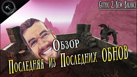 ОНО ЖИВОЕ Детали новой Обновы Скрины Gothic 2 New Balance Новый