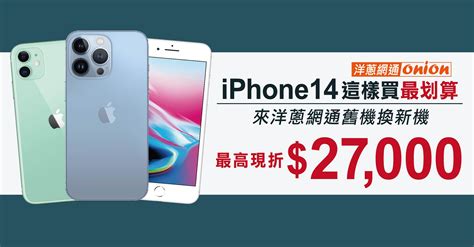 Iphone 舊換新回收推薦｜iphone 14 舊機換新機最高現折26500