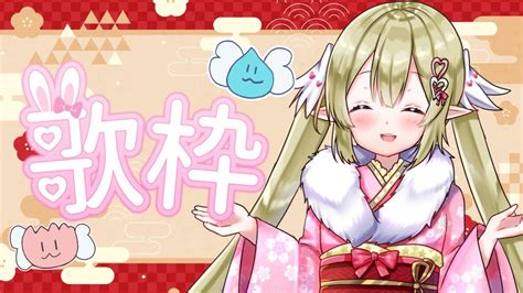 歌枠 】新年一発目🐇今年も歌うぞ～！！【新人vtuber 姫乃のえ】 Youtube