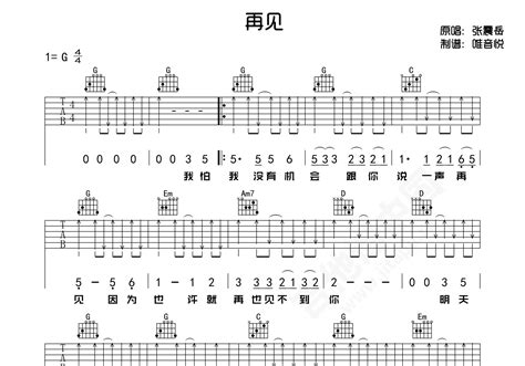 再见吉他谱 张震岳 进阶g调弹唱谱 吉他谱中国