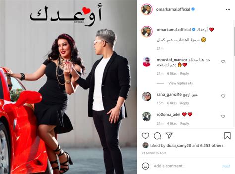 أوعدك أول ديو غنائي يجمع عمر كمال وسمية الخشاب