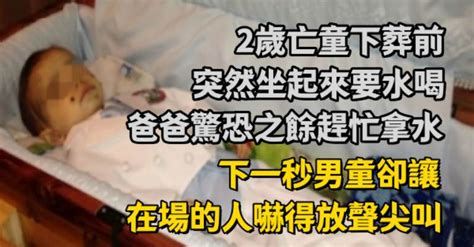 2歲亡童下葬前突然「坐起來要水喝」！爸爸驚恐之餘趕忙拿水，下一秒男童卻讓在場的人嚇得放聲尖叫！ 每天好日子