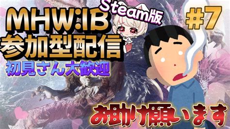 【mhwi】視聴者参加型 初見さん大歓迎 素材集めや装衣を集めたい 新人vtuber モンハンモンハンワールド Youtube