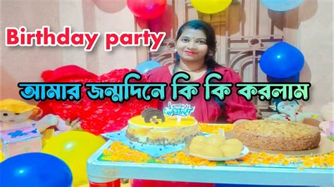 আমার জন্মদিনে কি কি করলাম 🥳 My Birthday Party 🎉 Bengali Vlog