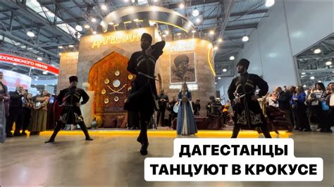 Дагестанцы радуют зрителей красочным танцем гор! #дагестан - YouTube