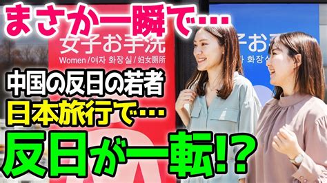 【海外の反応】「日本に行くなんてかわいそうだなw」日本を心底嫌う中国人の若者が日本旅行へ→東京でのある体験を経てまさかの親日家にw Youtube