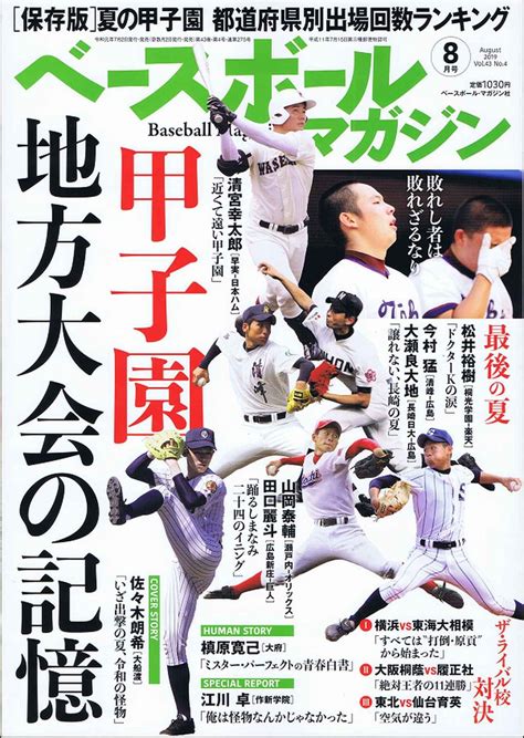 ベースボールマガジン 8月号 Baseball Magazine Vol43 No4 Bbmスポーツ ベースボール･マガジン社