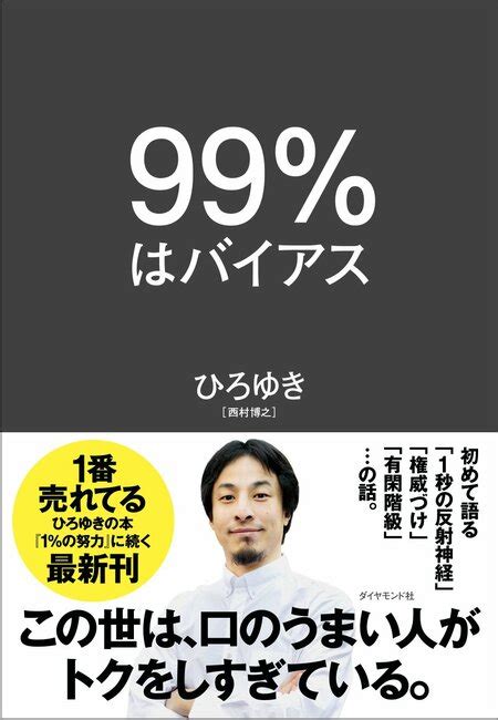 「頭の悪い人」が絶対に理解してくれない話 99％はバイアス ダイヤモンド・オンライン