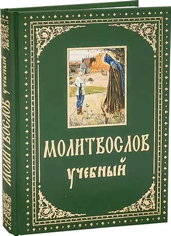 Молитвослов учебный с параллельным переводом на русский язык , купить ...