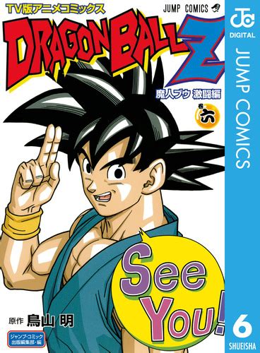 ドラゴンボールz アニメコミックス 魔人ブウ激闘編 巻六／鳥山明 集英社 ― Shueisha