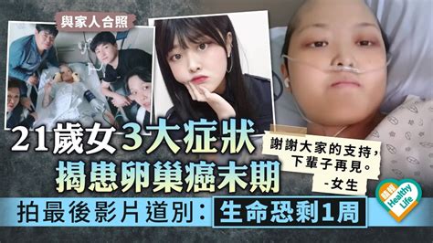 生命鬥士︳21歲女3大症狀揭患卵巢癌末期 拍最後影片道別：生命恐剩1周 晴報 健康 腫瘤及癌症 D220525