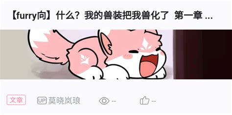 【furry向】（什么？我的兽装把我兽化了？！） 第二章 梦境 哔哩哔哩