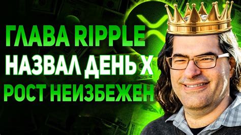 ГЛАВА RIPPLE СЛУЧАЙНО ПРОГОВОРИЛСЯ О ДАТЕ ТУЗЕМУНА ОГРОМНЫЙ РОСТ XRP