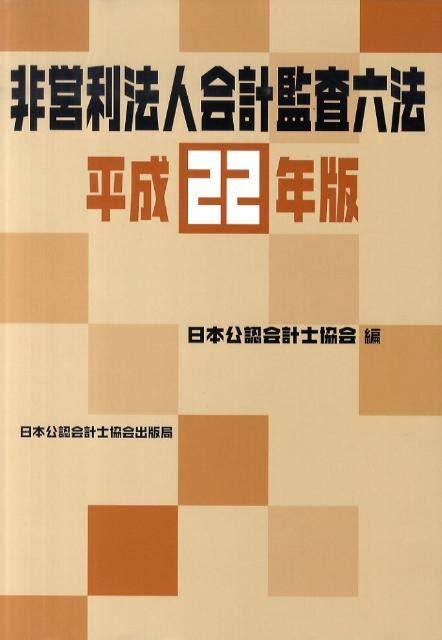 楽天ブックス 非営利法人会計監査六法（平成22年版） 日本公認会計士協会 9784904901038 本