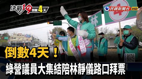 倒數4天！ 綠營議員大集結陪林靜儀路口拜票－民視台語新聞 Youtube