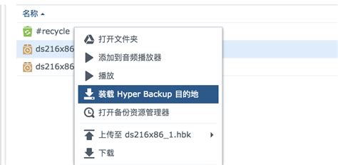 群晖 Nas 的备份小记 —— Hyper Backup