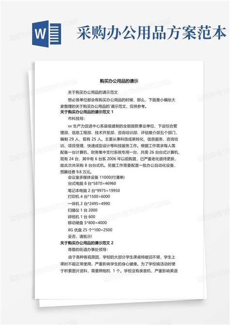 关于购买办公用品的请示范文word模板下载编号lwjejwgq熊猫办公