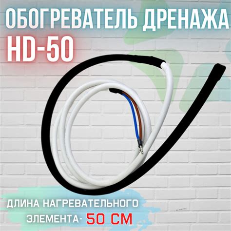 Нагреватель дренажа НD 50 - купить с доставкой по выгодным ценам в ...