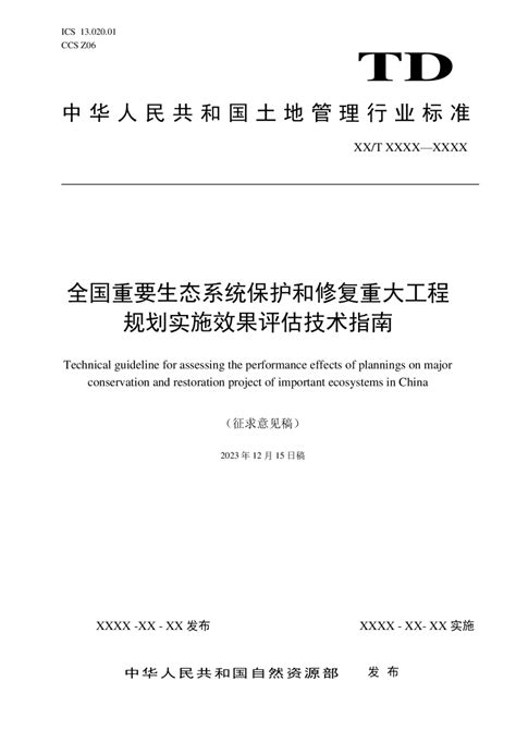 《全国重要生态系统保护和修复重大工程规划效果评估技术指南》（征求意见稿）pdf 国土人