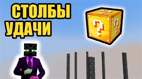 Как же мне сегодня везёт Столбы удачи Minecraft YouTube