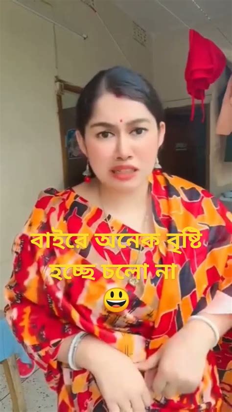 বাইরে খুব বৃষ্টি হচ্ছে চলো না Comedy Funny Shorts Video Youtube