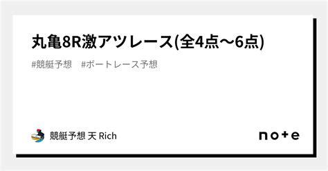 丸亀8r🔥激アツレース🔥全4点～6点｜競艇予想 天