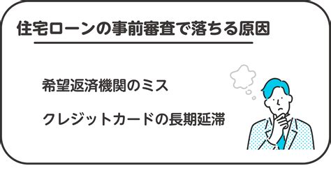 住宅ローンの審査に落ちた原因とは？審査に通らない理由とローンが組めなかった人の特徴・対処法を解説【専門家監修】 ‐ 不動産プラザ