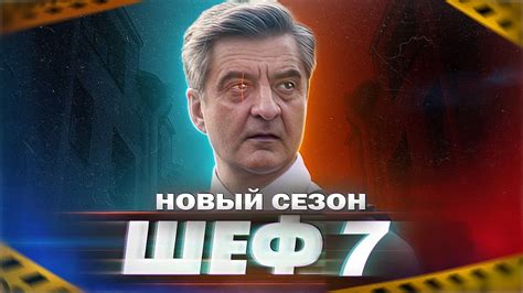 ШЕФ 7 СЕЗОН НА НТВ 2024 Дата выхода что уже известно о сериале