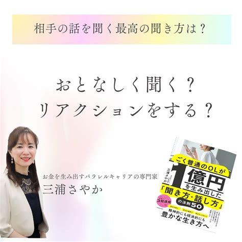 三浦 さやかさんのインスタグラム写真 三浦 さやかinstagram「相手の話を聞く最高の聞き方は？ こんばんは、お金を生み出す