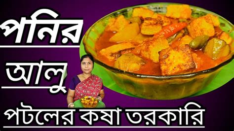 নিরামিষ পনির আলু পটলের কষা তরকারি এই ভাবে বানালে এক থালা ভাত ফিনিশ