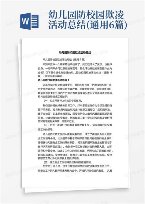 幼儿园防校园欺凌活动总结通用6篇 Word模板下载编号qmmkpbrm熊猫办公