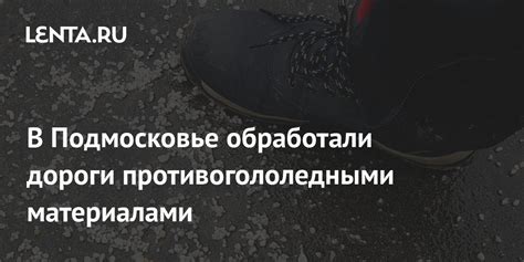 В Подмосковье обработали дороги противогололедными материалами: Регионы ...