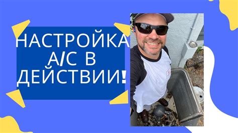 Обслуживание кондиционера в действии! - YouTube