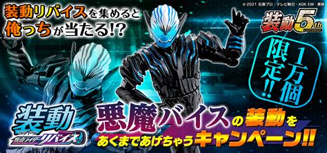 装動 仮面ライダーリバイス スペシャルページ｜バンダイ キャンディ公式サイト