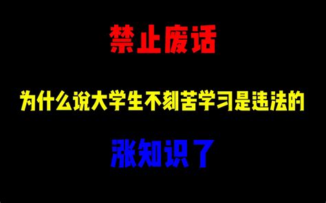 禁止废话：为什么说大学生不刻苦学习是违法的？涨知识了 禁止废话 禁止废话 哔哩哔哩视频